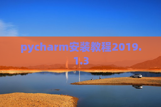 pycharm安装教程2019.1.3