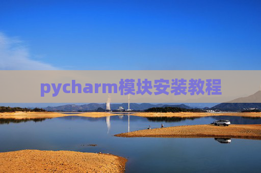 pycharm模块安装教程